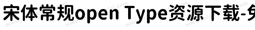 宋体常规open Type资源下载字体转换